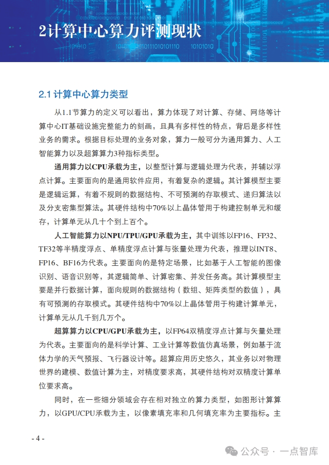 探索算力的奥秘：如何衡量数字经济的新货币（附参考文件部分内容）