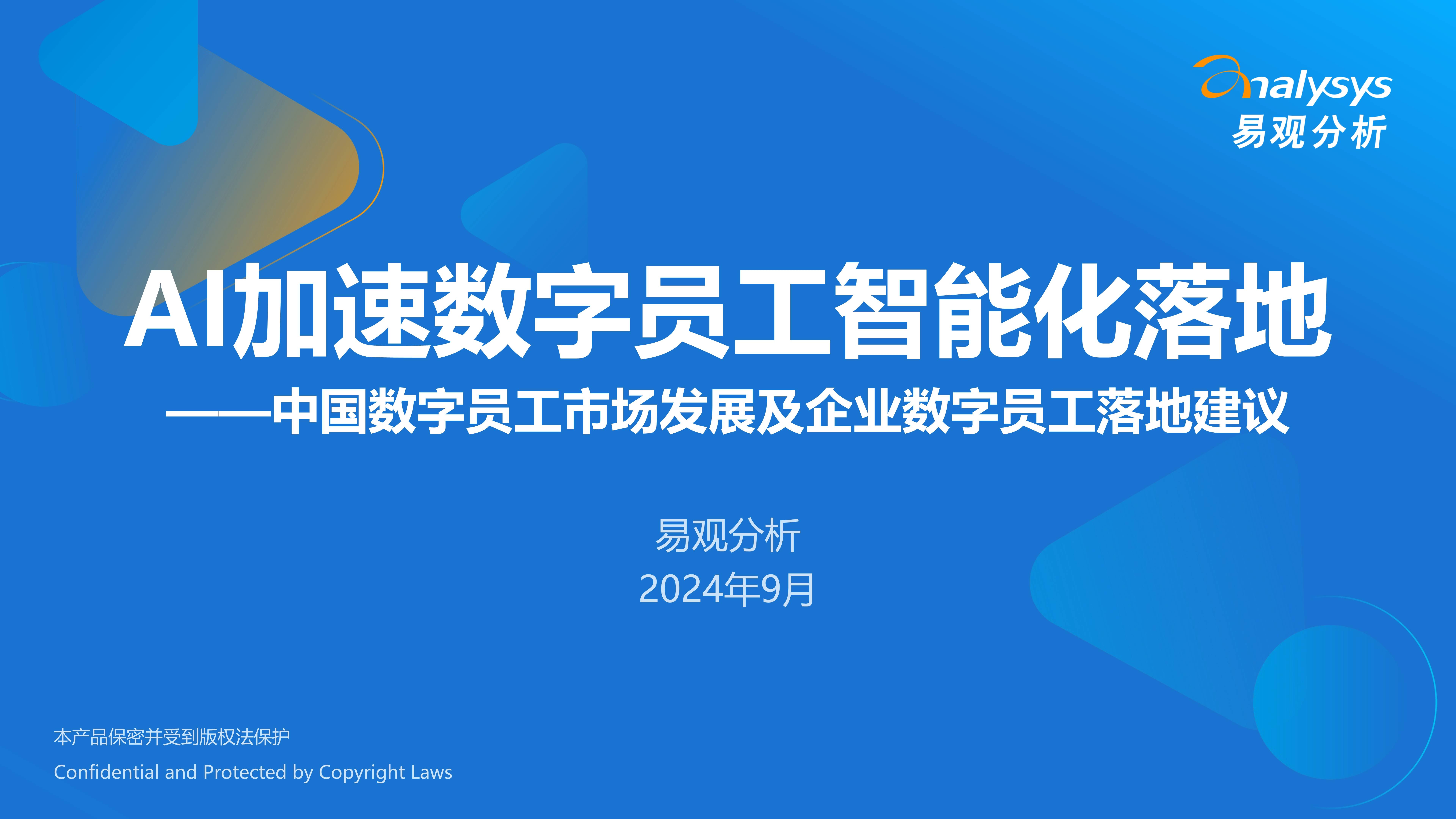 数字员工报告