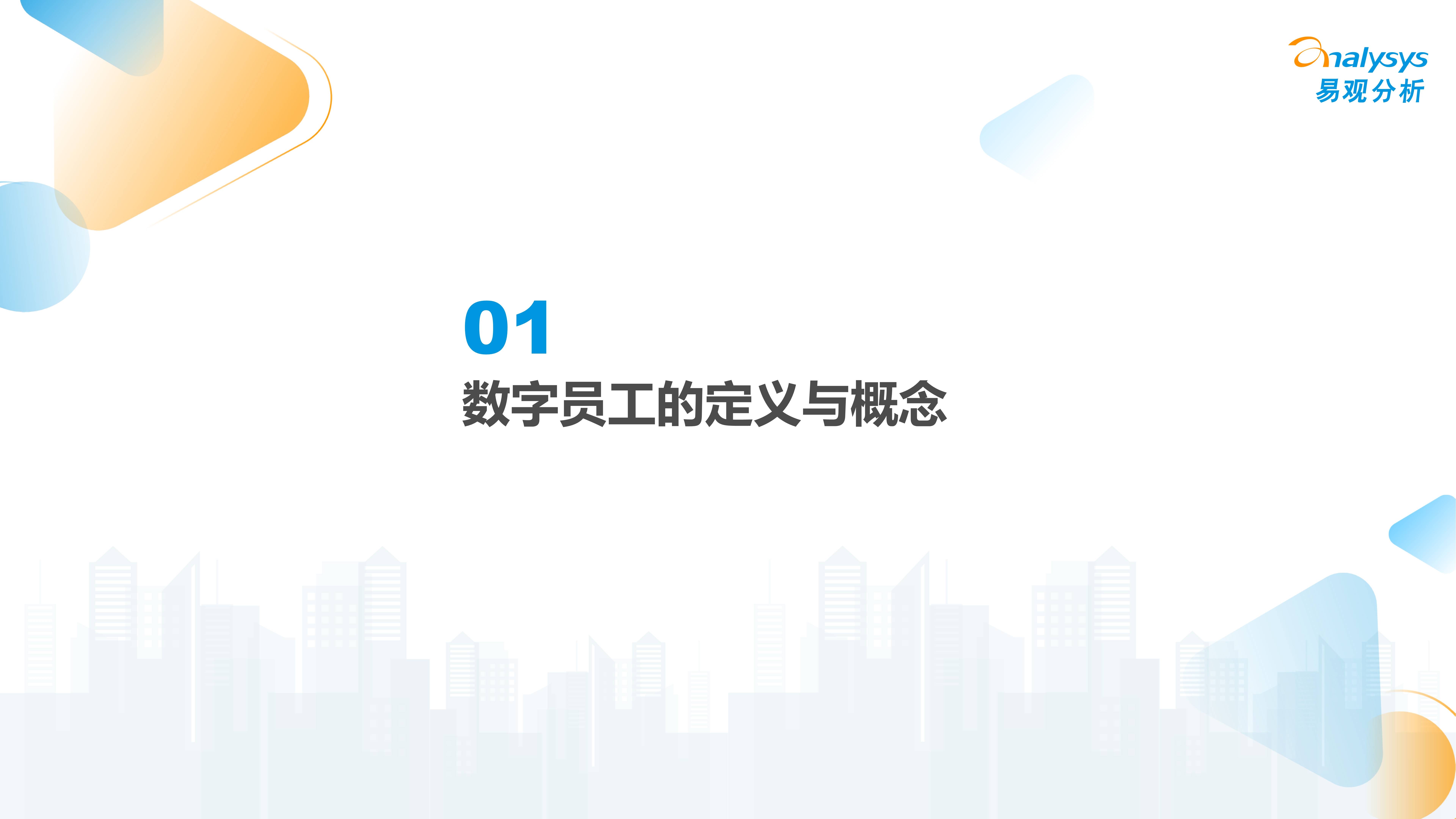 数字员工报告