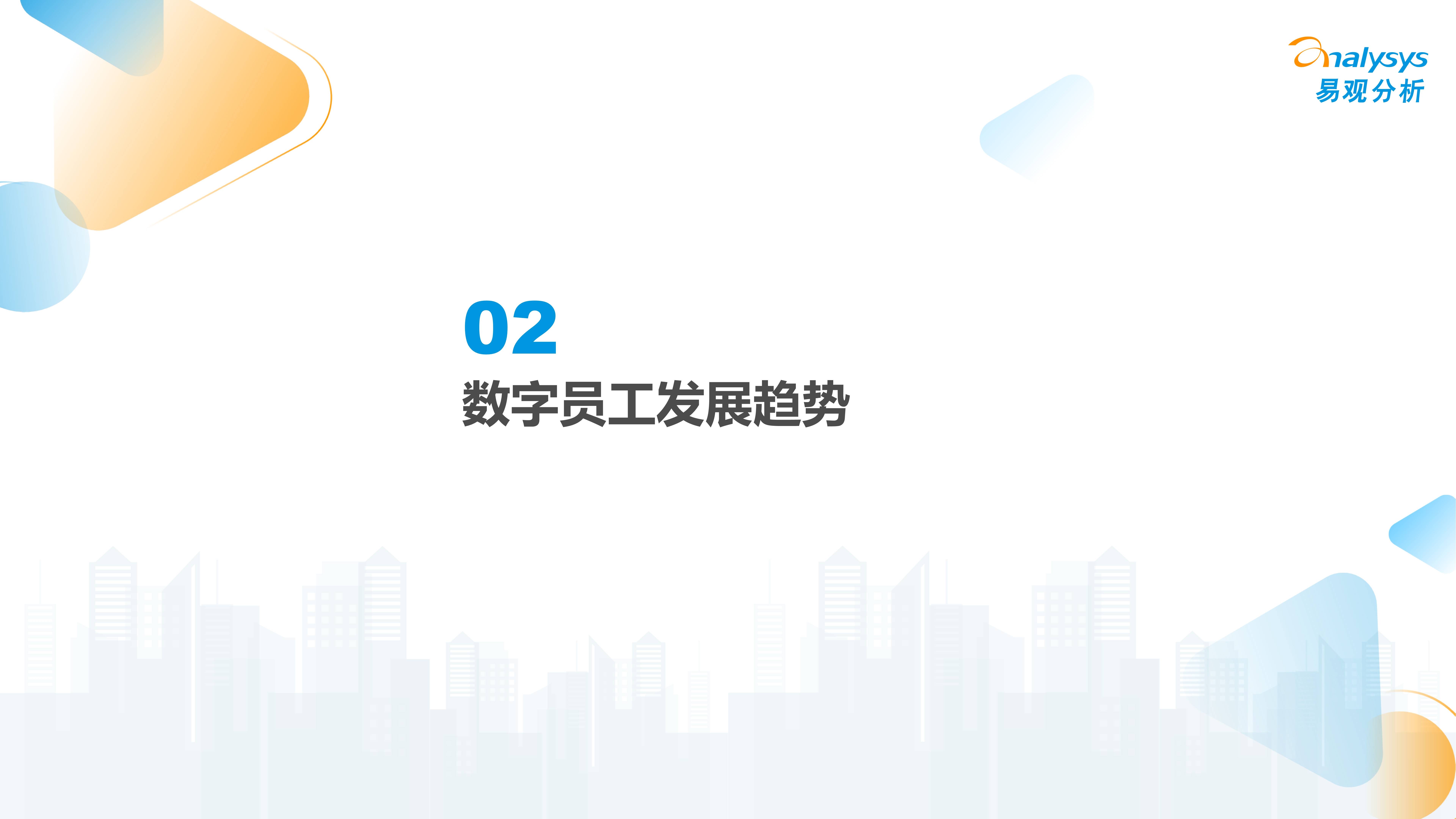 数字员工报告