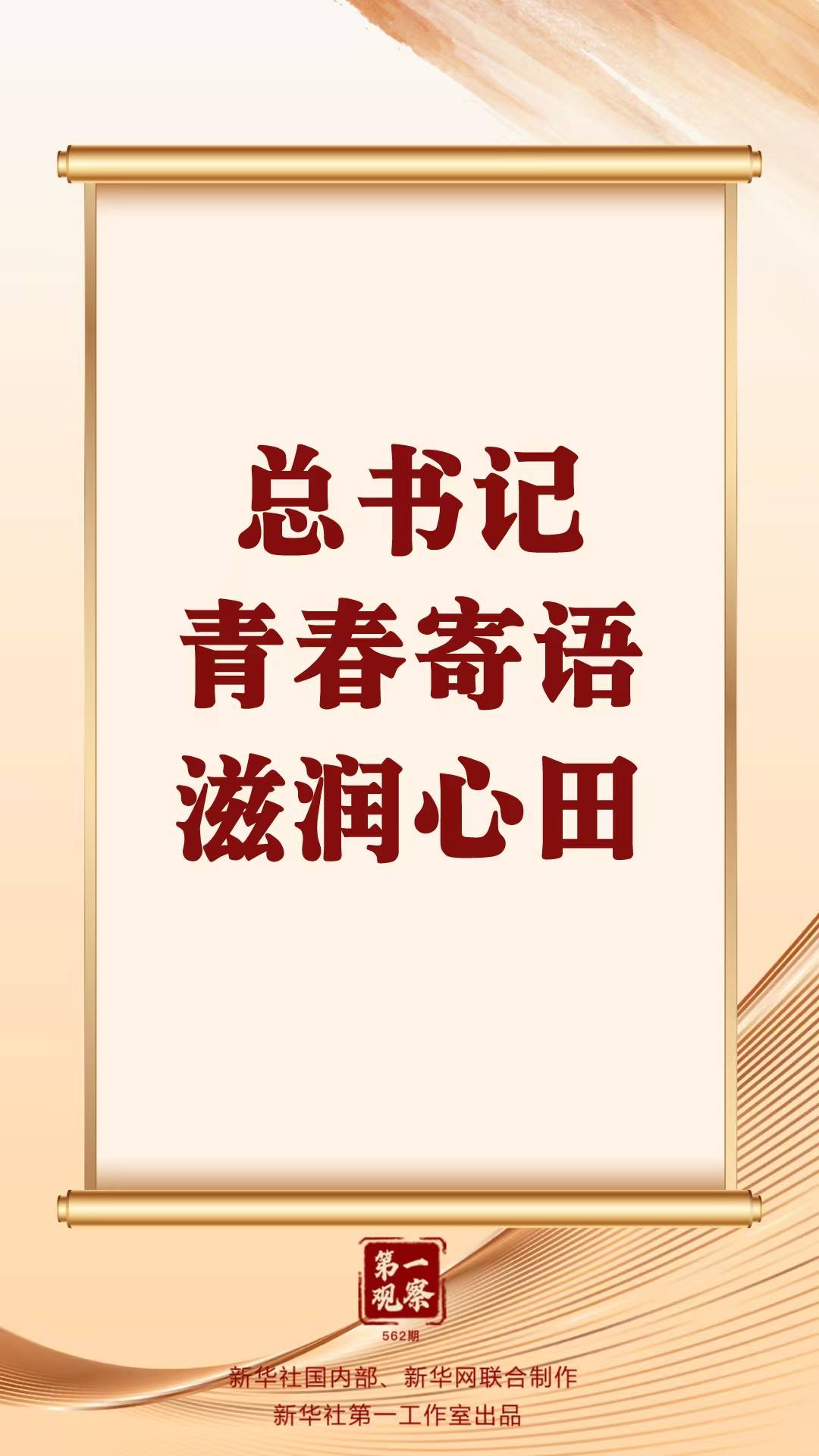 第一观察 | 总书记青春寄语滋润心田