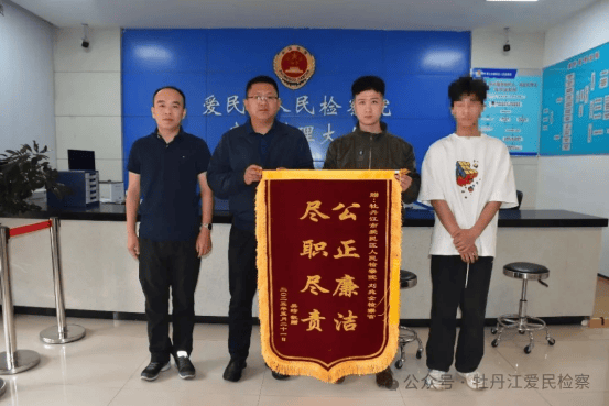 黑龙江省牡丹江市爱民区检察院 依法相对不起诉 挽救迷途学子彰显司法温度