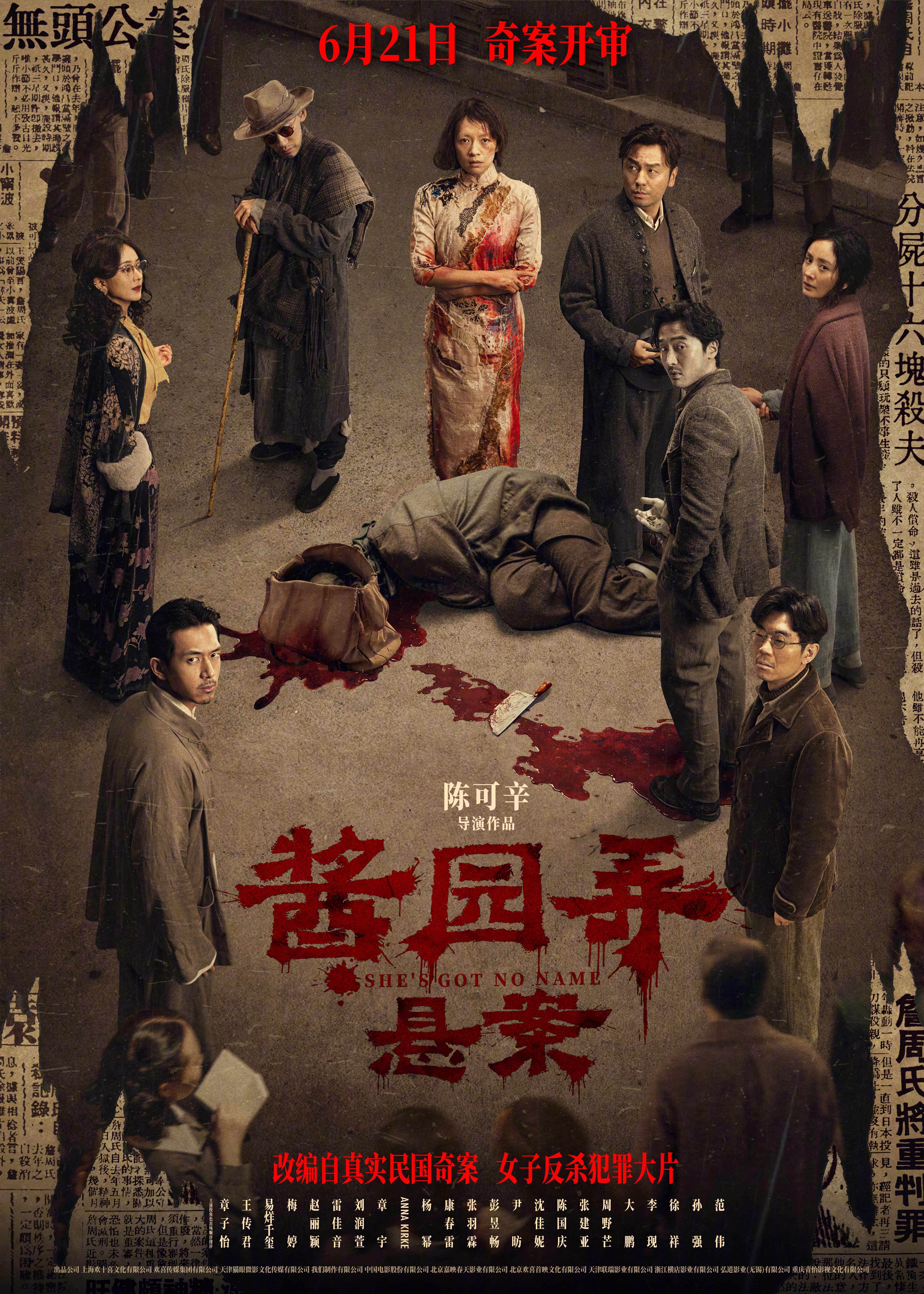 陈可辛执导《酱园弄》第一部《酱园弄·悬案》定档6月21日 章子怡领衔全员亮相