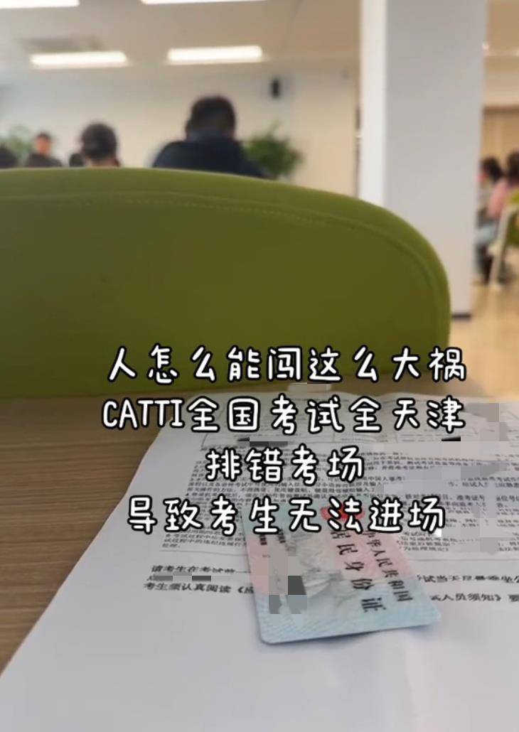翻译资格考试疑因排错考场致考生无法参考，天津人才考评中心：正调查处理