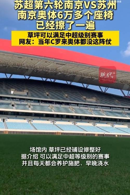 南京奥体6万座椅全擦拭一遍，网友：当初C罗来都没这阵仗