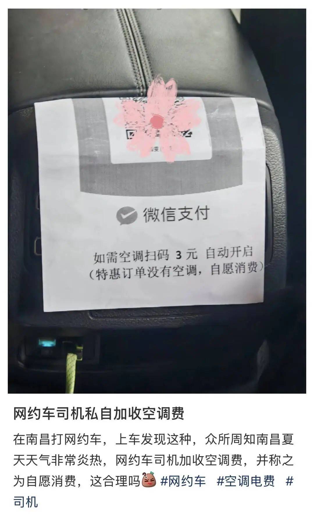 “如需空调扫码3元”，网约车开空调要加钱引争议，司机诉苦：开不起