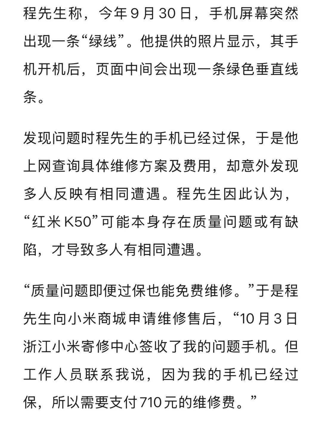 手机使用不到三年,屏幕突然出现绿线,用户质疑质量有问题,小米回应
