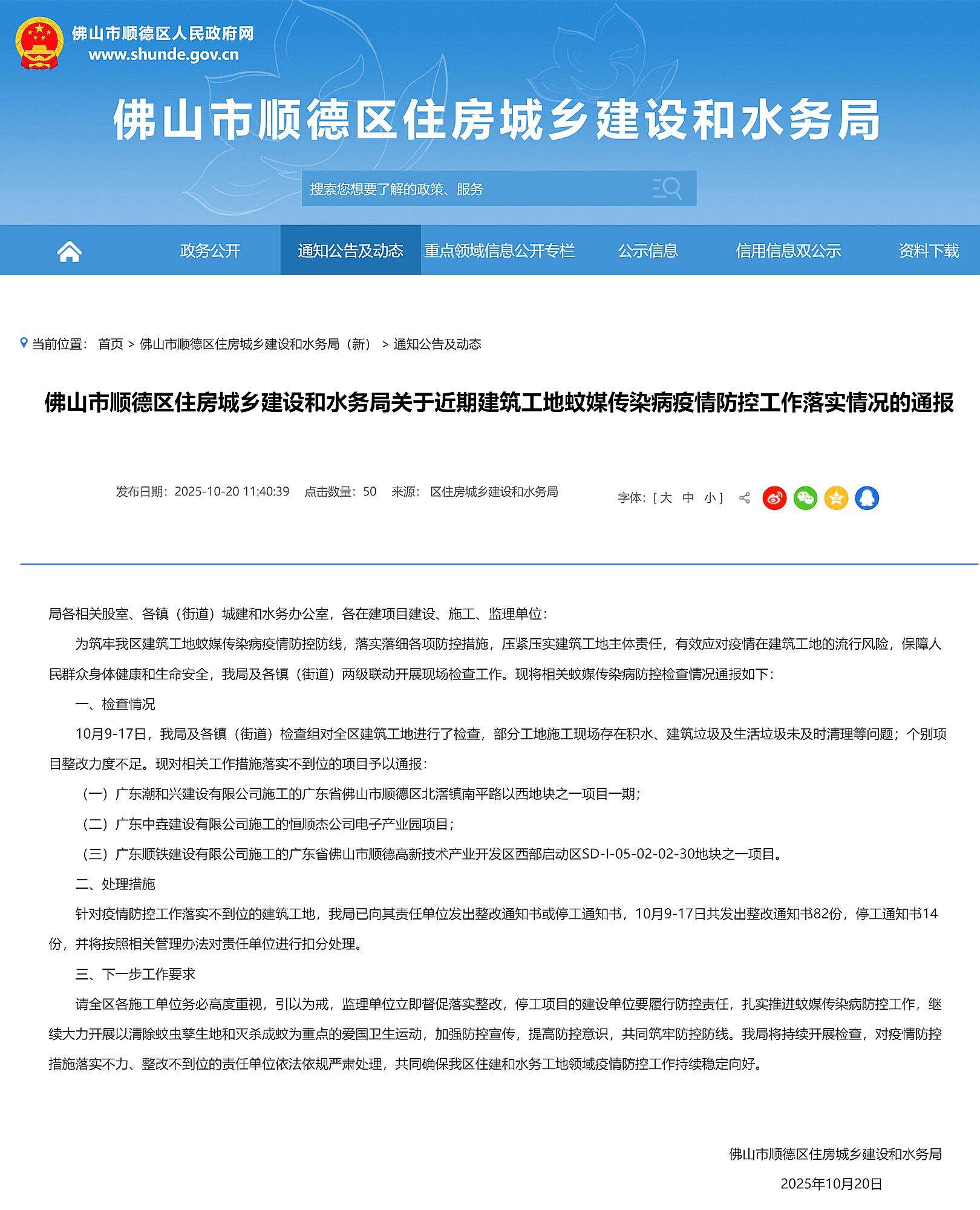 佛山顺德公布建筑工地蚊媒传染病疫情防控情况，3个项目被通报