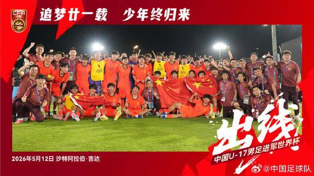 赢了卡塔尔队！U17国足时隔21年重返世少赛！