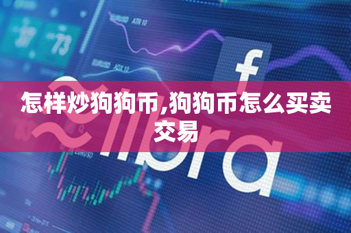 狗狗币买卖(狗狗币买卖有手续费吗)