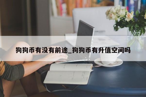 狗狗币用户(狗狗币交易模式)