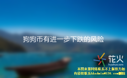 狗狗币跌(狗狗币跌到最低是什么时候)