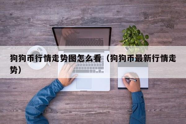 狗狗币行情(狗狗币行情走势图)