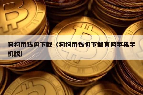 狗狗币钱包安卓(狗狗币钱包dogecoin)