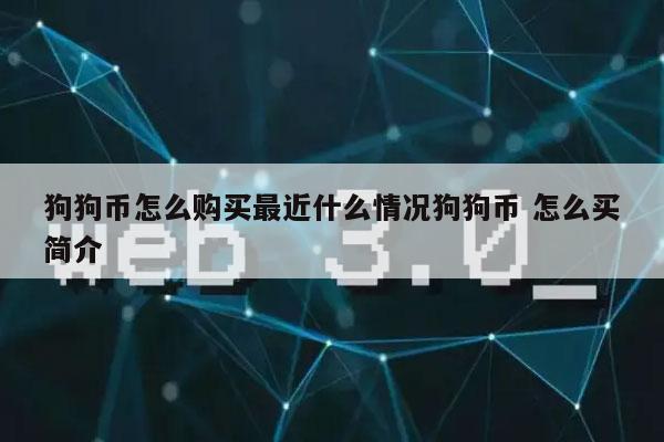狗狗币怎么购买(狗狗币多少钱一个)
