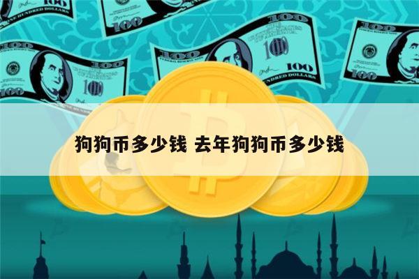 狗狗币什么狗(狗狗币还有什么币)