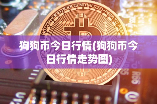 狗狗币最新行情(狗狗币最新行情今日)
