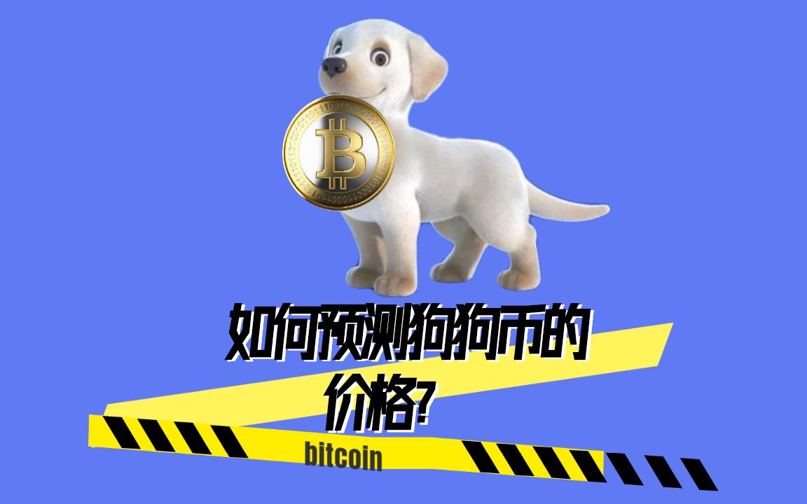 狗狗币预测(狗狗币未来预测)