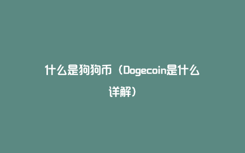 狗狗币交易技巧(狗狗币交易 知乎)
