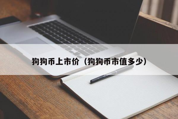 在哪买狗狗币(在哪买狗狗币最划算)