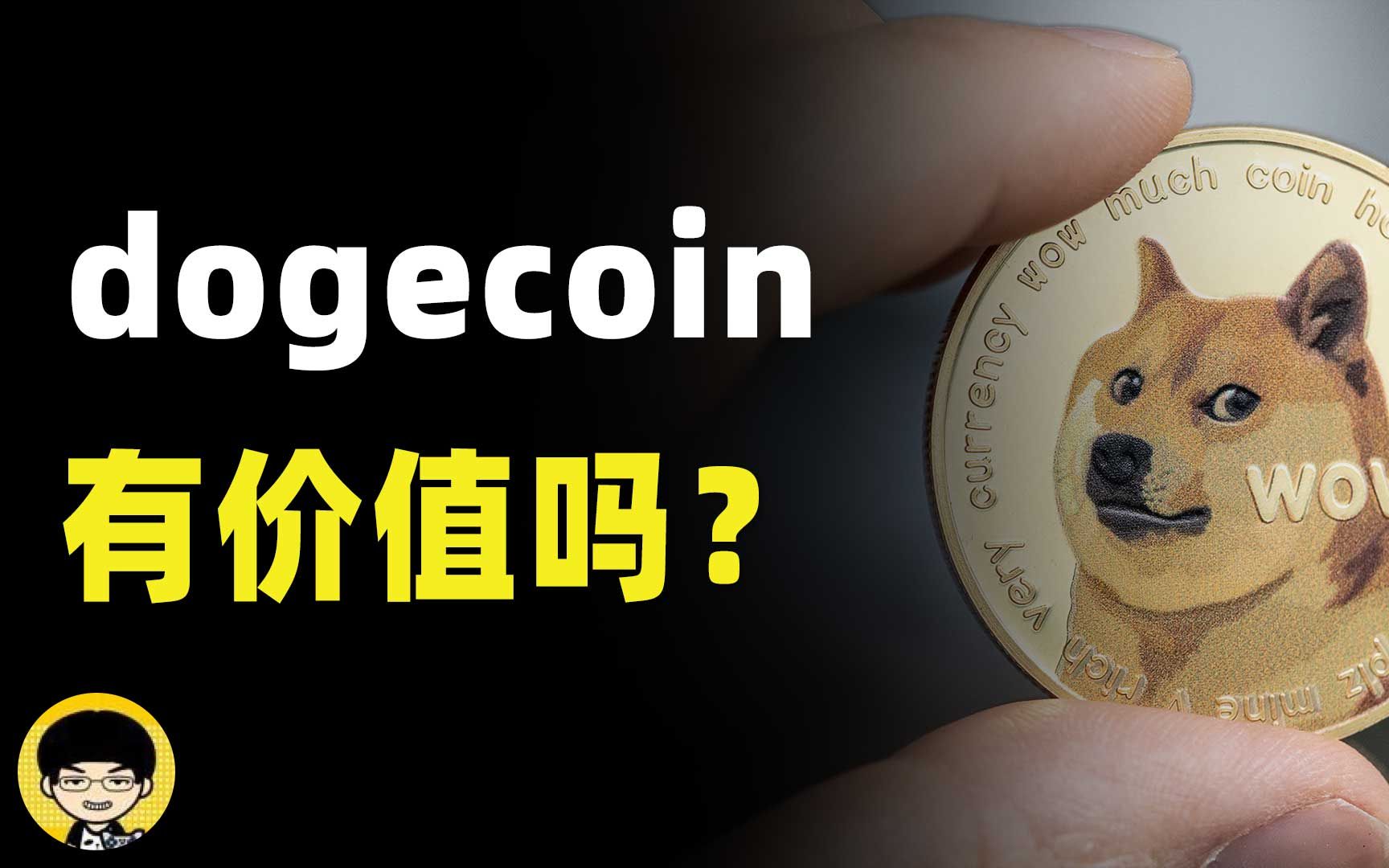 狗狗币价值(狗狗币现在值多少钱)