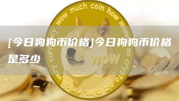 狗狗币在线挖矿(狗狗币app挖矿)