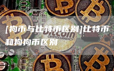 比特币狗狗币(比特币狗狗币骗局)