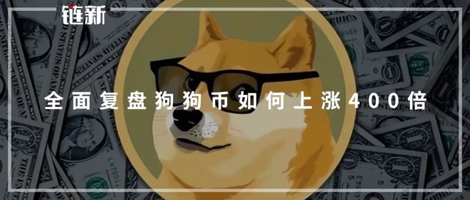 狗狗币区块(狗狗币区块浏览器)