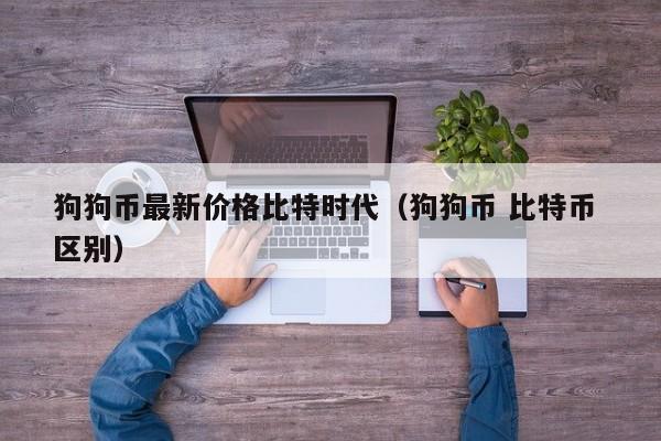 时代狗狗币(狗狗币上美国时代广场)