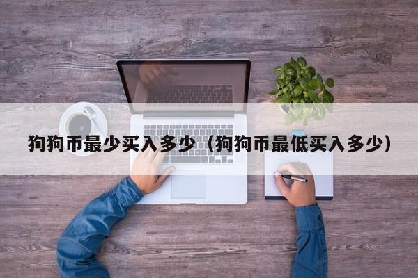 狗狗币咋买(狗狗币购买教程视频)