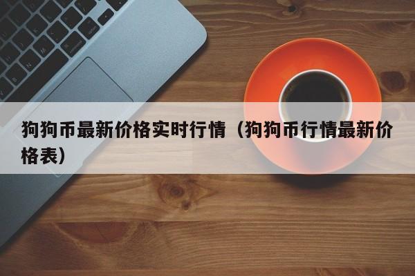狗狗币价钱(狗狗币2021价格)