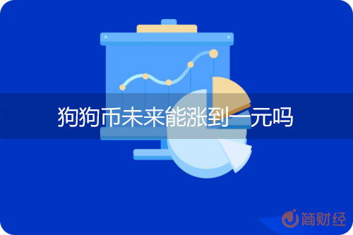 狗狗币还会涨吗(狗狗币还会再涨吗)
