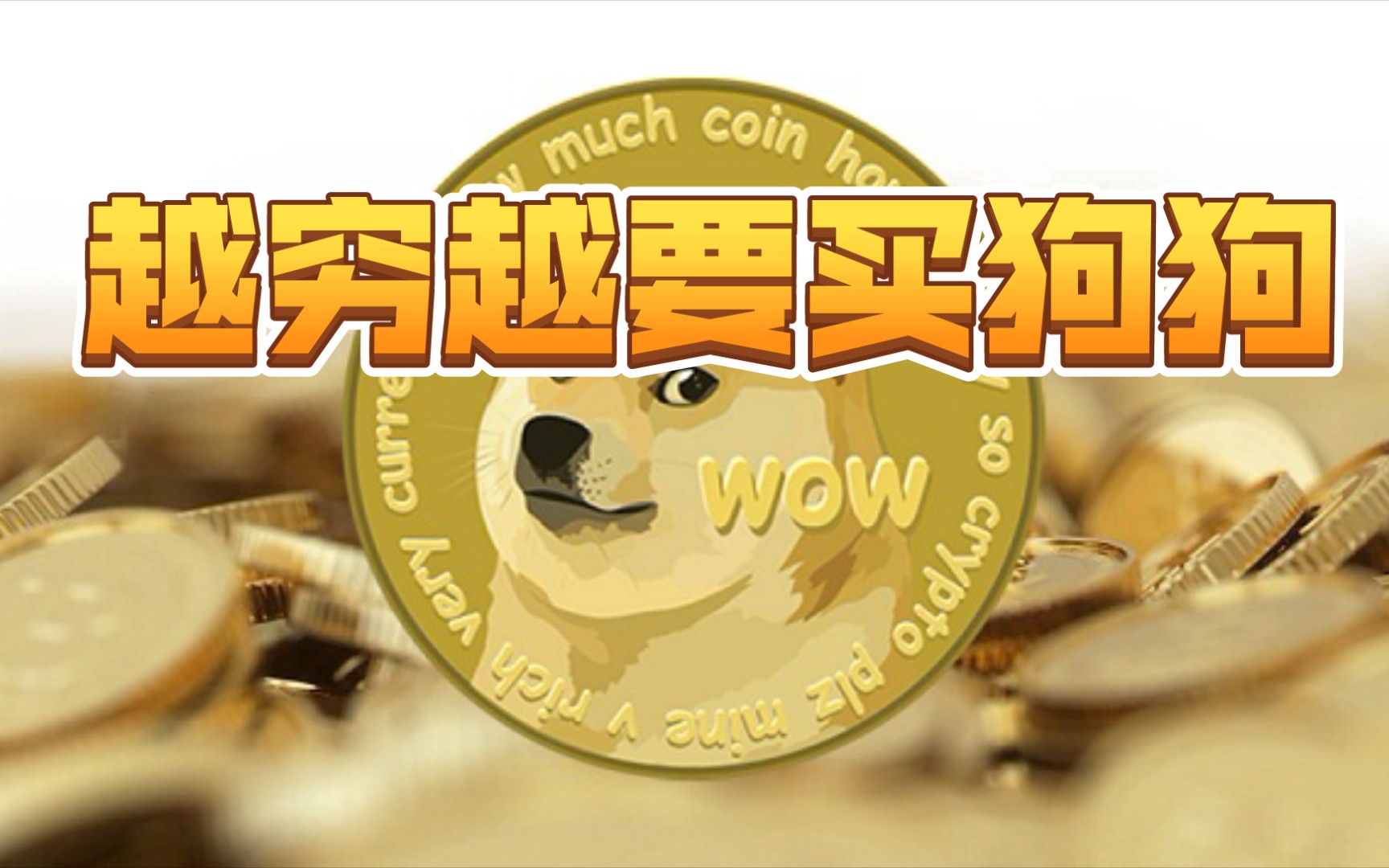 狗狗币咋买(狗狗币怎么样买)