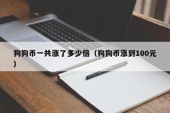 狗狗币现在价格(狗狗币现在价格?)