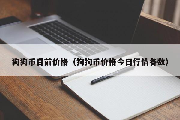 狗狗币价格(狗狗币价格走势图)
