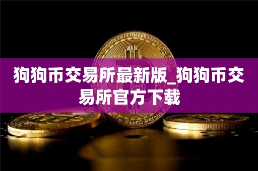 包含狗狗币交易平台官方的词条