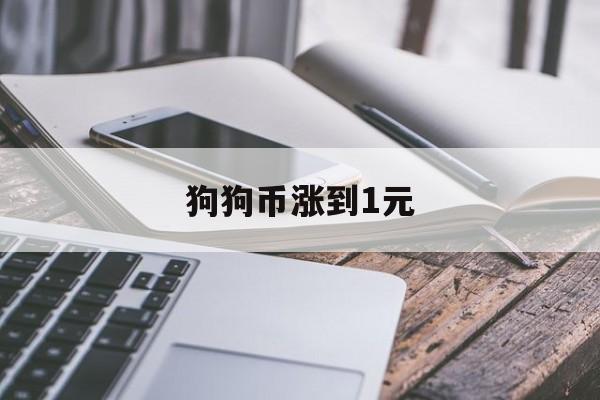 狗狗币涨到1元(狗狗币涨了多少钱)