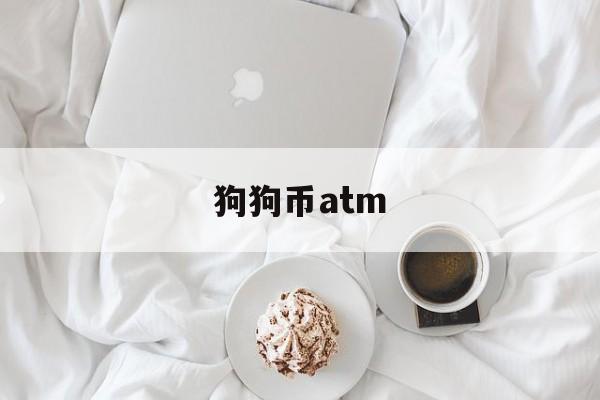 狗狗币atm(狗狗币今日最新价格)