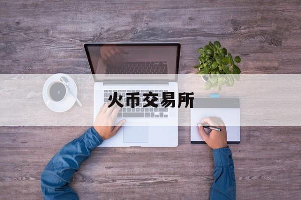 火币交易所(火币htx官网)