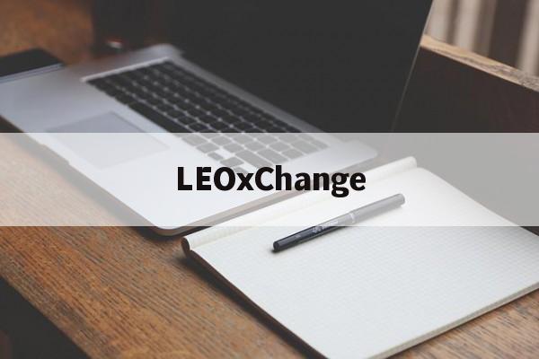 LEOxChange(leoxchange交易所) LEOxChange(leoxchange交易所)